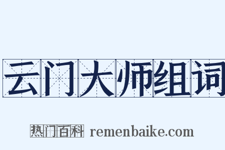 云门大师组词是什么意思的图片